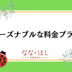 婚活弱者は、ななほし結婚相談所で「結婚」しよう！ - 悩み相談