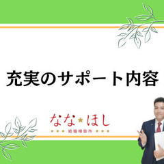 婚活弱者は、ななほし結婚相談所で「結婚」しよう！ − 富山県