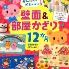 かんたん、かわいい！壁面＆部屋かざり 12か月
