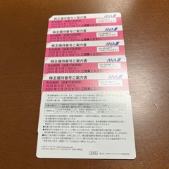 ANA株主優待券