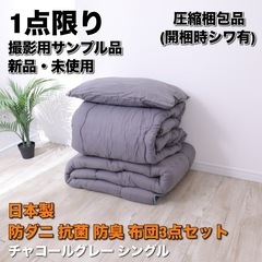 【新品未使用】日本製 清潔布団３点セット シングル チャコールグ...