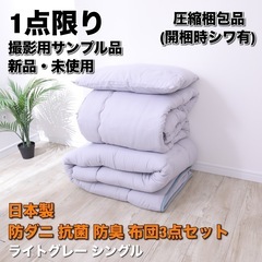 【新品未使用】日本製 清潔布団３点セット シングル ライトグレー...