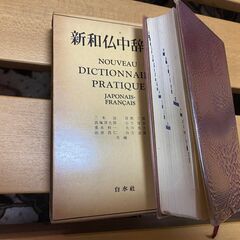 『新和仏中辞典』『コンサイス仏和辞典』　