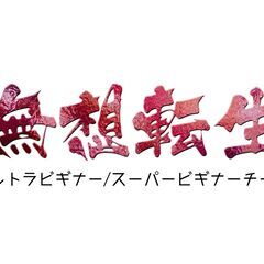 ウルトラビギナー/スーパービギナーチーム  「無想転生」メンバー募集！
