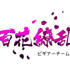 ビギナーチーム「百花繚乱」メンバー募集！