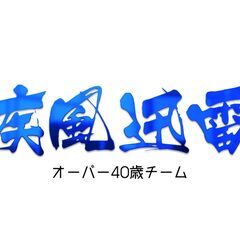 オーバー40歳チーム「疾風迅雷」メンバー募集！