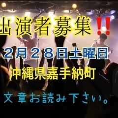 出演者募集‼️１２月２８日土曜日嘉手納町