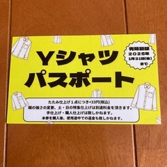 Honey’s（クリーニング店）Yシャツパスポート
