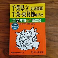 美品★県千葉&東葛2023過去問