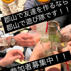 🌈🌈✨郡山で遊び隊🌈🌈✨いよいよ今年最後の交流会！！参加者募集中！！ - メンバー募集