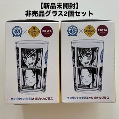 【新品未開封】非売品 ヤングジャンプ45周年 オリジナルグラス ...