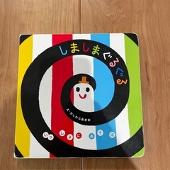 しましまぐるぐる　絵本
