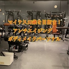 【新宿】ボディメイクパーソナル【ダイエット】