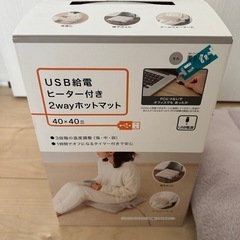 【ニトリ】USBヒーター　ホットマットの画像