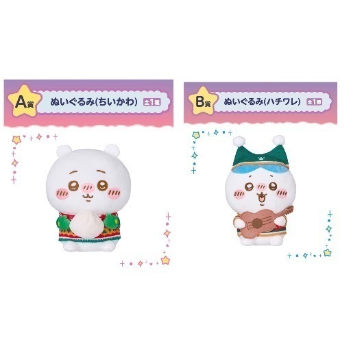【2点セット】ちいかわくじ　ちいかわ　ハチワレ　ぬいぐるみ