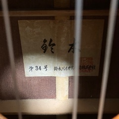 【値引き】クラシックギター（鈴木第34号）の画像