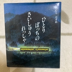 ひとりぼっちのさいしゅうれっしゃ