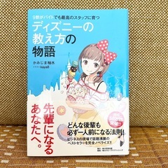 9割がバイトでも最高のスタッフに育つディズニーの教え方の物語