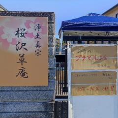 寄居町鉢形　お寺のプチマルシェ本日開催中　15日日曜日　15時頃まで