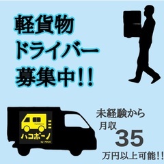 【川越市】未経験者のチャレンジ歓迎します！軽貨物配送のお仕事で安...