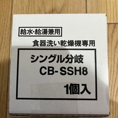 分岐水栓cb-ssh8