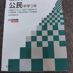 最高水準問題集 公民 中学3年　中学生　参考書　問題集