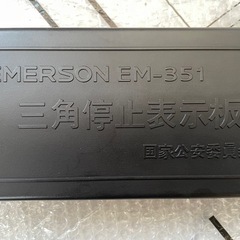 牽引ロープと三角緊急停止板◉未使用品の画像
