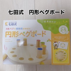 七田式　幼児教育　円形ペグボード