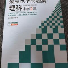 最高水準問題集 理科 中学2年　中学生　参考書　問題集