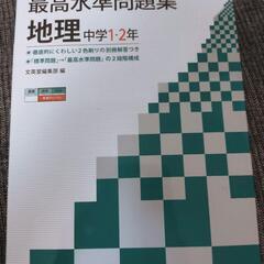 最高水準問題集 地理 中学1・2年　中学生　参考書　問題集