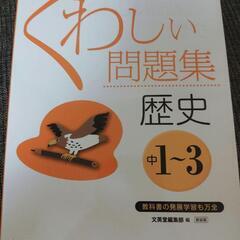 くわしい問題集 歴史 中1-3　入試直前の総復習に最適！！　中学...