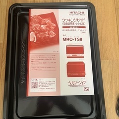 電子レンジ／日立ヘルシオ／MRO-TS8
　の画像