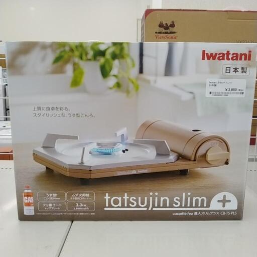 Iwatani カセットコンロ 23年製 TJ9014