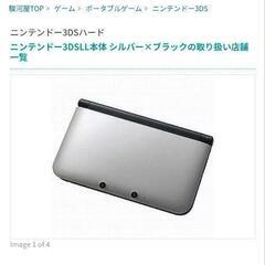 ニンテンドー3DSLL　本体 探しています。