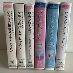バレエレッスン 6本セット ビデオ•VHS 初心者向け