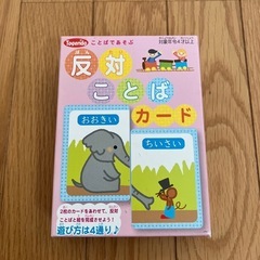反対ことばカード　知育