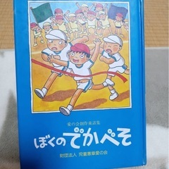 ぼくのでかべそ　愛の会創作童話集