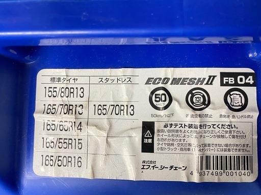 ?車の冬支度! タイヤチェーン【ルーミー･タンクなどに！】【カー用品･ホイール買取】
