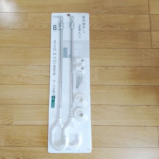 【募集中】未開封 カインズ 室内物干し 2本入り
