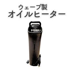 アイリスオーヤマ　ウェーブ製オイルヒーター