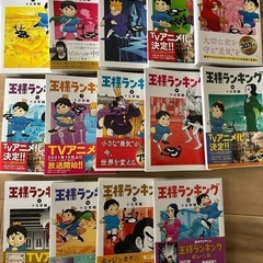 王様ランキング 1~14巻