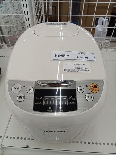 ★ジモティ割あり★ HOME SWAN マイコン式炊飯ジャー 5.5合  動作確認／クリーニング済み HJ5378