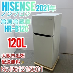 ✨Hisense✨2021年 ノンフロン冷凍冷蔵庫 大阪市近郊配送無料✨