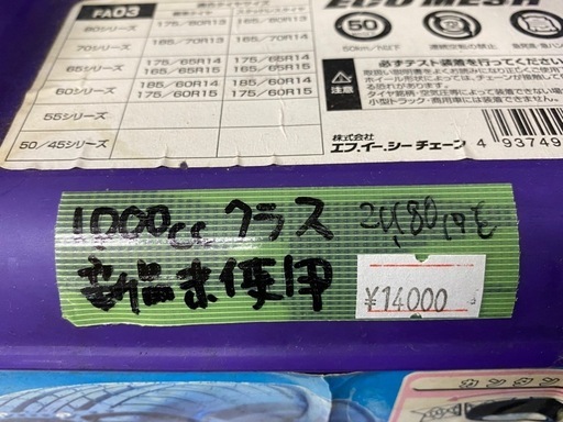 ?車の冬支度!! タイヤチェーン【ヴィッツ･ヤリスなどに！】【カー用品･ホイール買取】