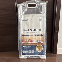 【新品未開封】ニトリ　ポールつっぱり棚
