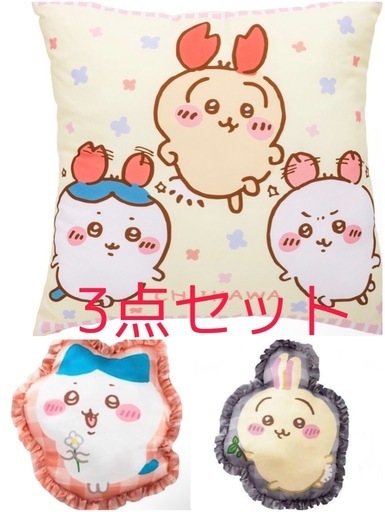 ちいかわクッション3点セット