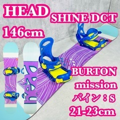 HEAD SHINE DTC 146cm レディース スノーボード セット