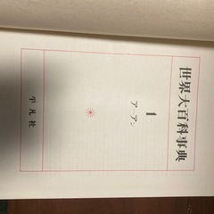 世界大百科辞典全35巻の画像