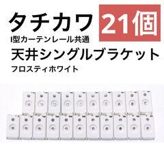 【タチカワ】天井シングルブラケット（フロスティホワイト350）21個