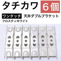 【タチカワ】ワンタッチ　天井ダブルブラケット（フロスティホワイト...